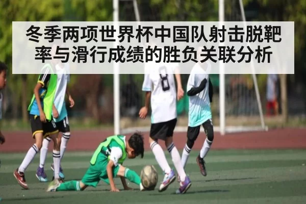 冬季两项世界杯中国队射击脱靶率与滑行成绩的胜负关联分析
